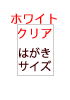 A4サイズ クリア