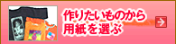 作りたいものから選ぶ