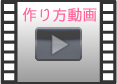 作り方(動画)
