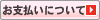 お支払いについて