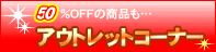 �A�E�g���b�g�R�[�i�[
