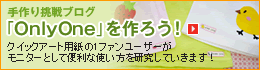 �N�C�b�N�A�[�g�u���O�yonlyONE����낤�I�z