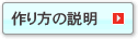 作り方の説明