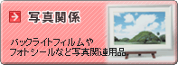 �ʐ^�֌W