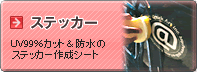 �X�e�b�J�[