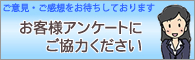 ���q�l�A���P�[�g�ɂ����͂����肢���܂�