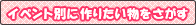 �C�x���g�ʂɍ�肽������T��