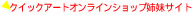 �N�C�b�N�A�[�g�I�����C���V���b�v�o���T�C�g