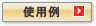 �g�p��