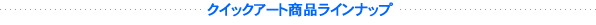 �N�C�b�N�A�[�g