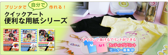 �v�����^�Ŏ����ō���I�N�C�b�N�A�[�g�֗��ȗp���V���[�Y