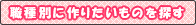 �E��ʂɍ�肽�����̂�T��