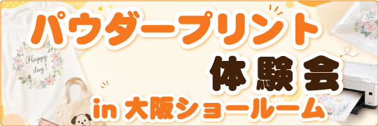 パウダープリント体験会